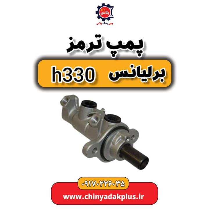 پمپ ترمز برلیانس H330 و H320